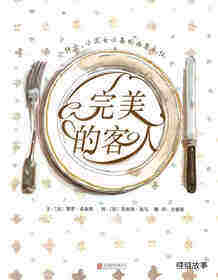 完美的客人