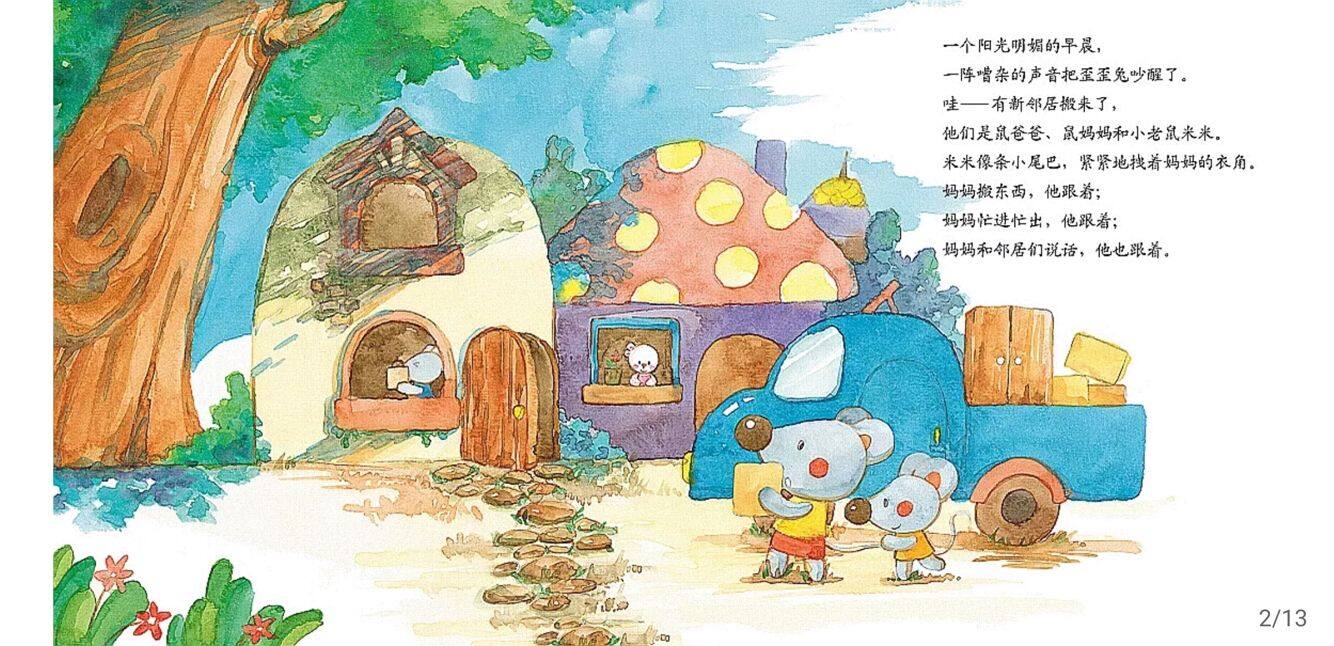 米米鼠像条小尾巴绘本故事第3页