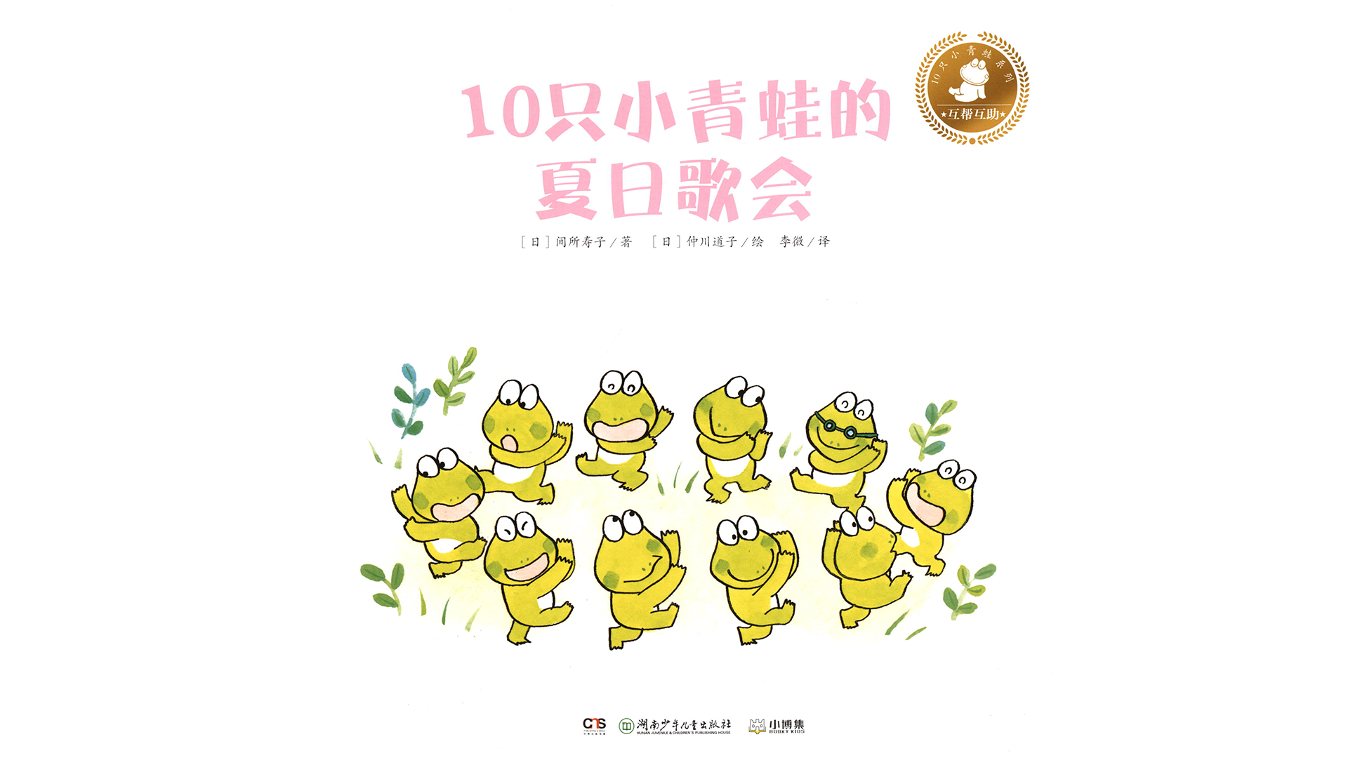 10只小青蛙的夏日歌会绘本故事第2页