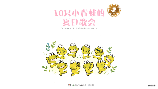 10只小青蛙的夏日歌会绘本故事第2页
