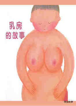 乳房的故事