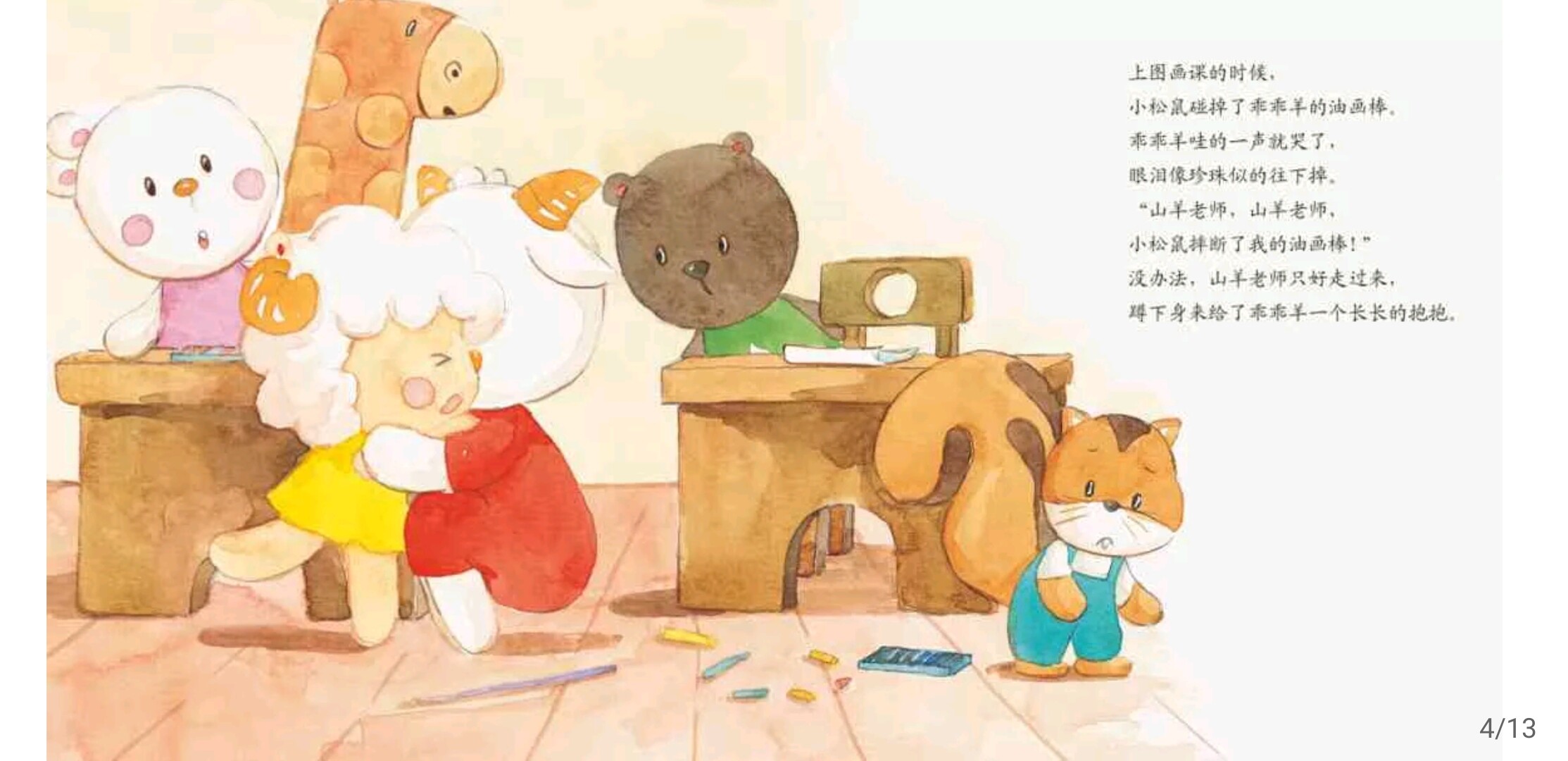 跟山羊老师要抱抱绘本故事第5页