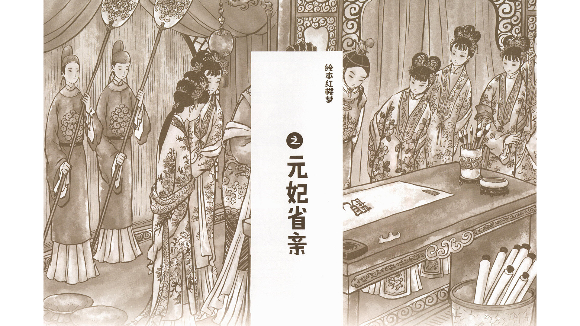 元妃省亲 绘本故事第2页