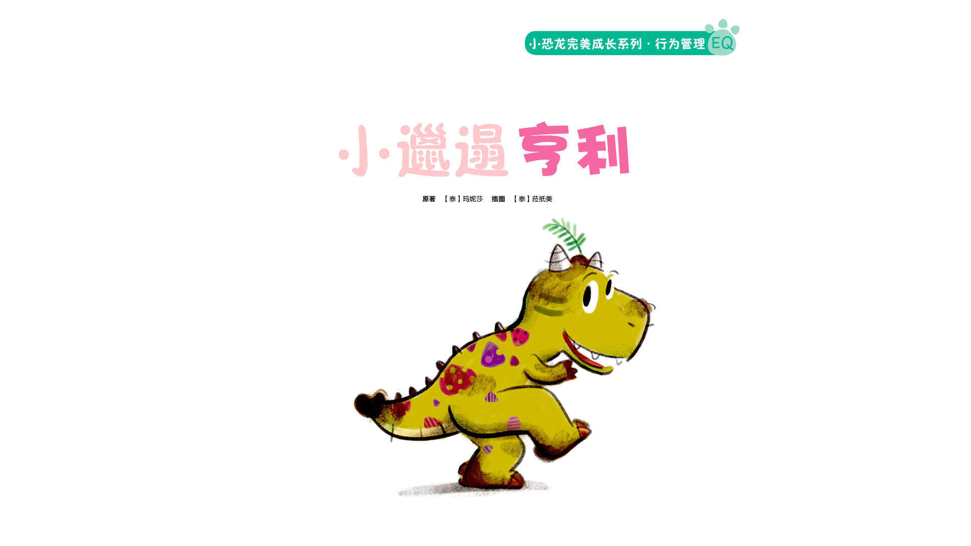 小邋遢亨利绘本故事第2页