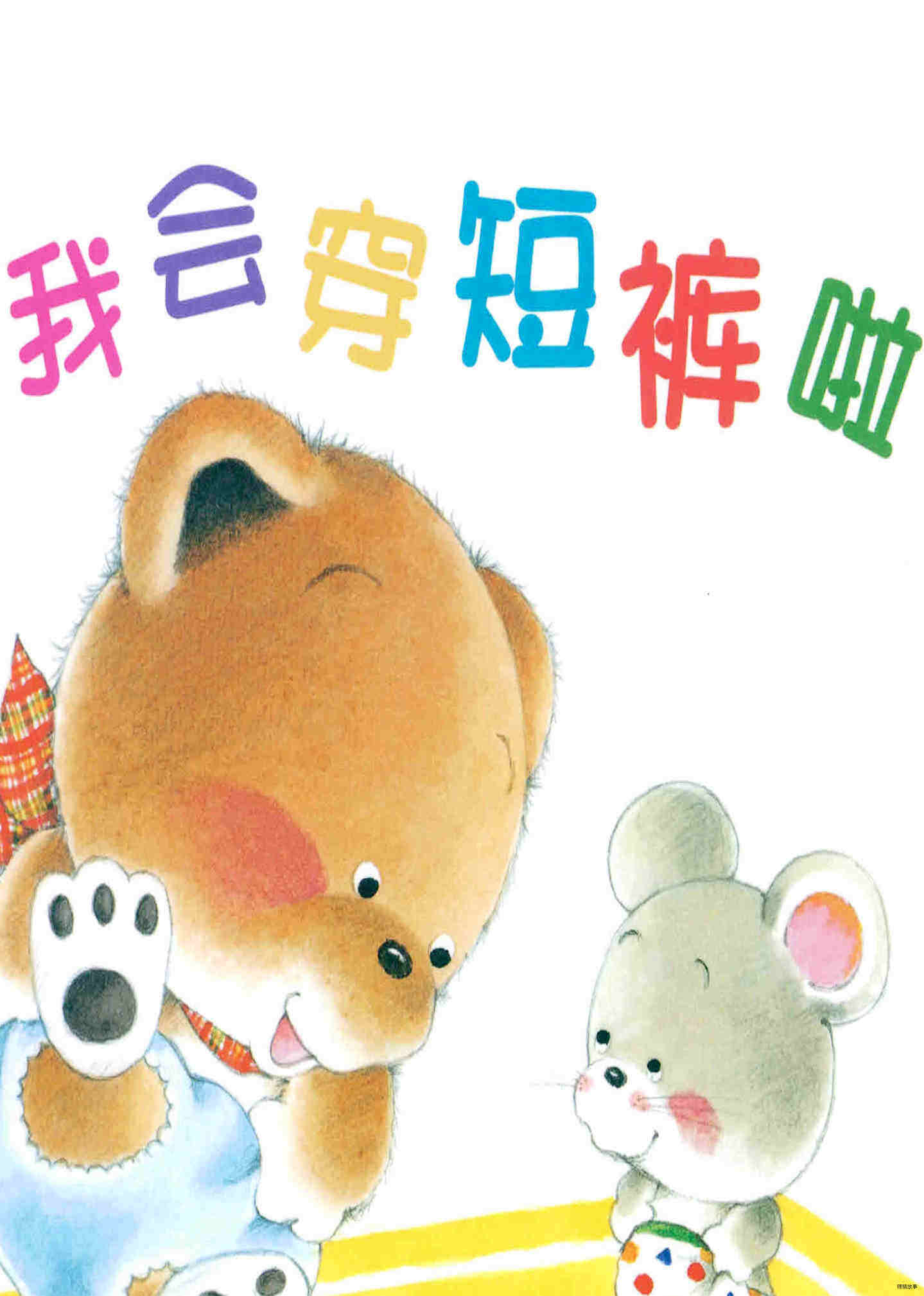 小熊宝宝系列：我会穿短裤啦