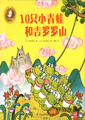 10只小青蛙和吉罗罗山