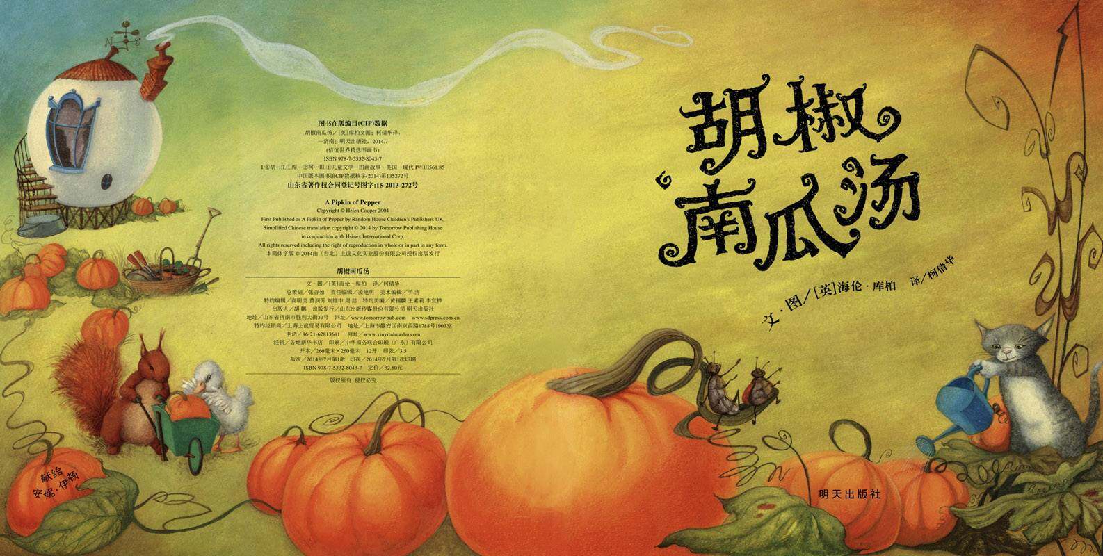 胡椒南瓜汤绘本故事第1页