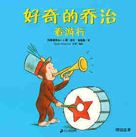 好奇的乔治系列·好奇的乔治看游行
