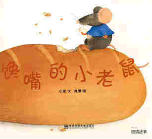 馋嘴的小老鼠