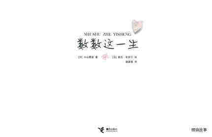 数数这一生绘本故事第1页