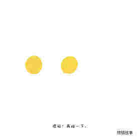 点点点绘本故事第3页