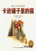 奇妙的办法--卡进罐子里的猫