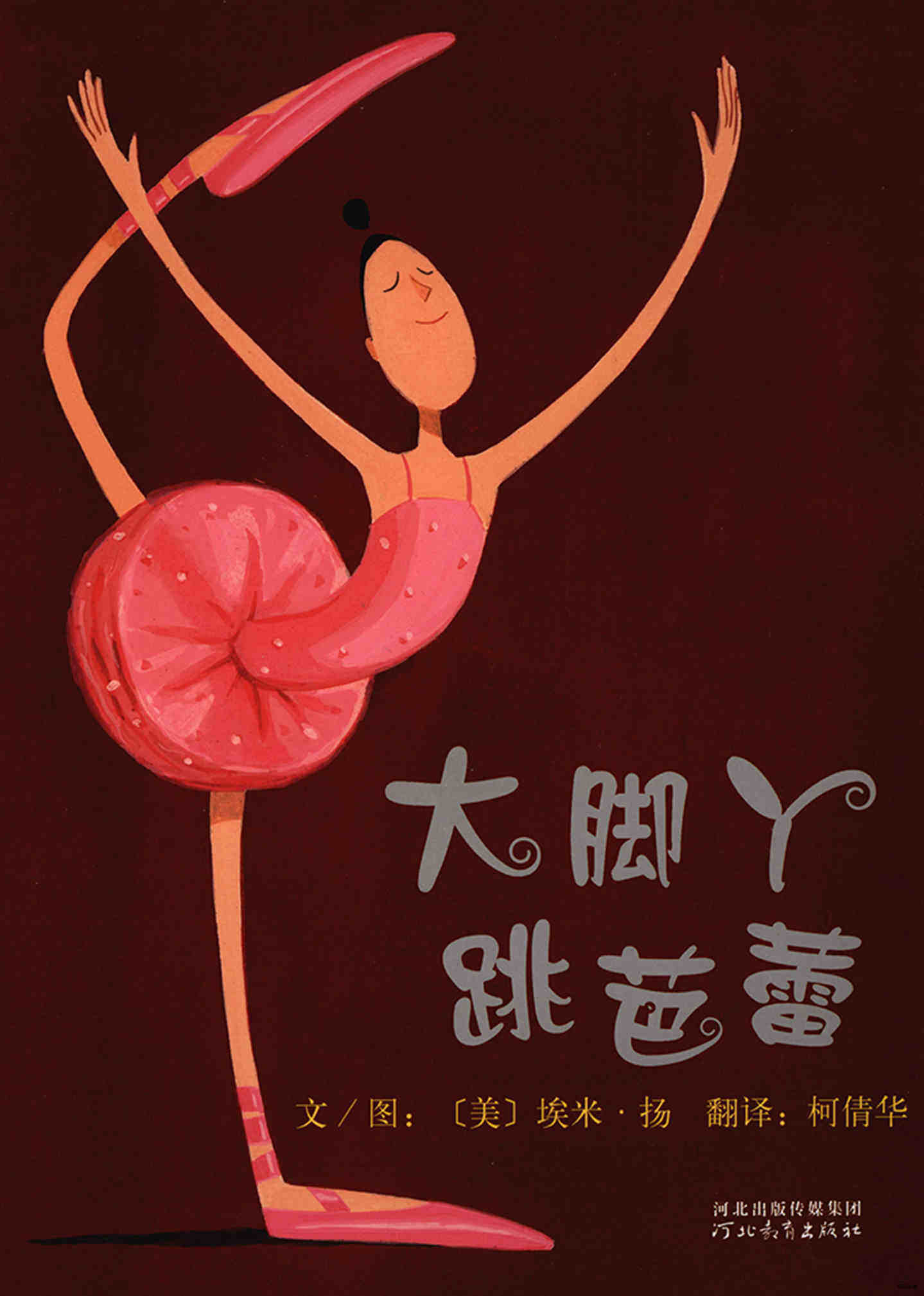 大脚丫跳芭蕾