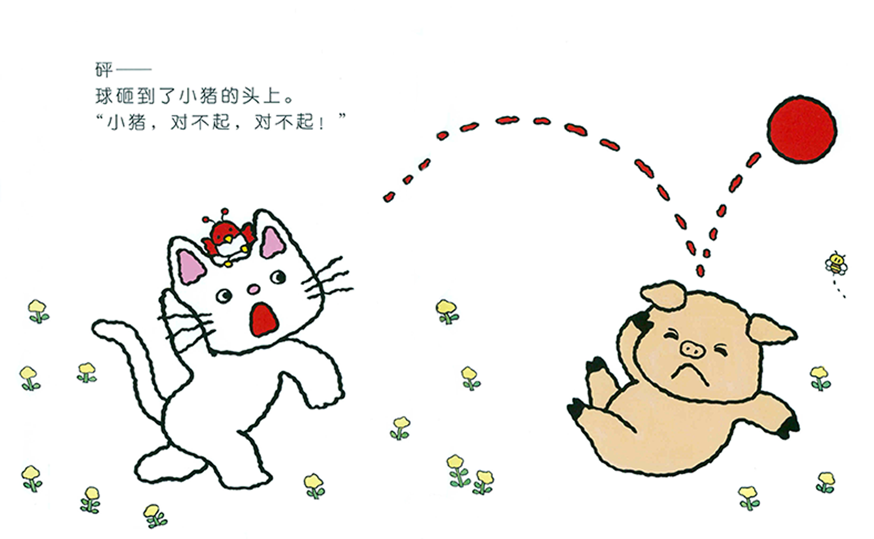 小红球，等一等绘本故事第5页