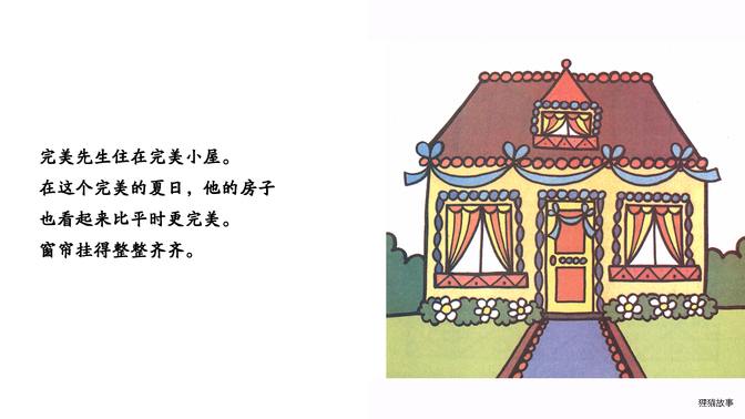 完美先生绘本故事第4页