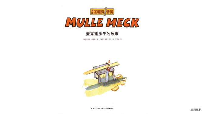 麦克建房子的故事绘本故事第2页