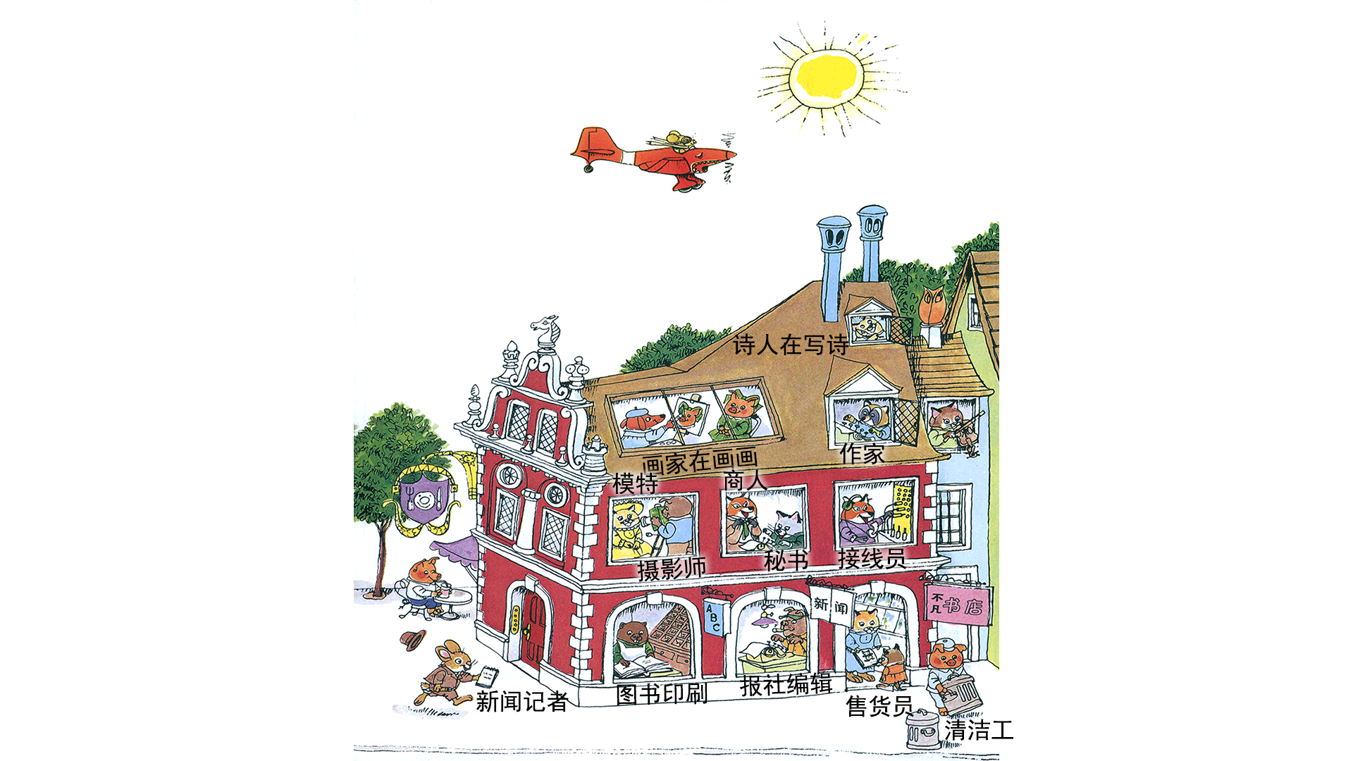 忙忙碌碌镇1：工作喽绘本故事第4页