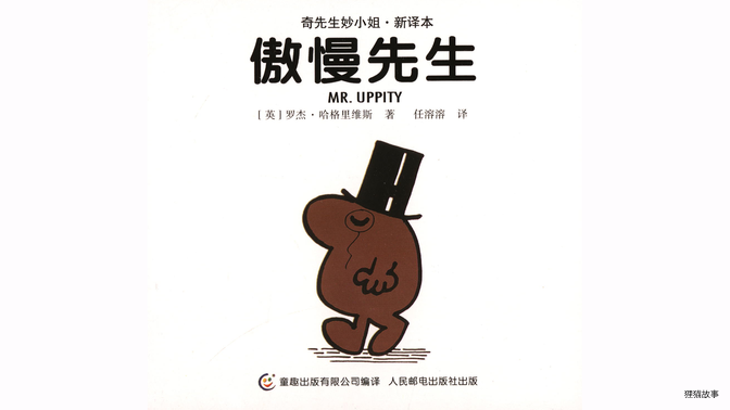 傲慢先生绘本故事第2页
