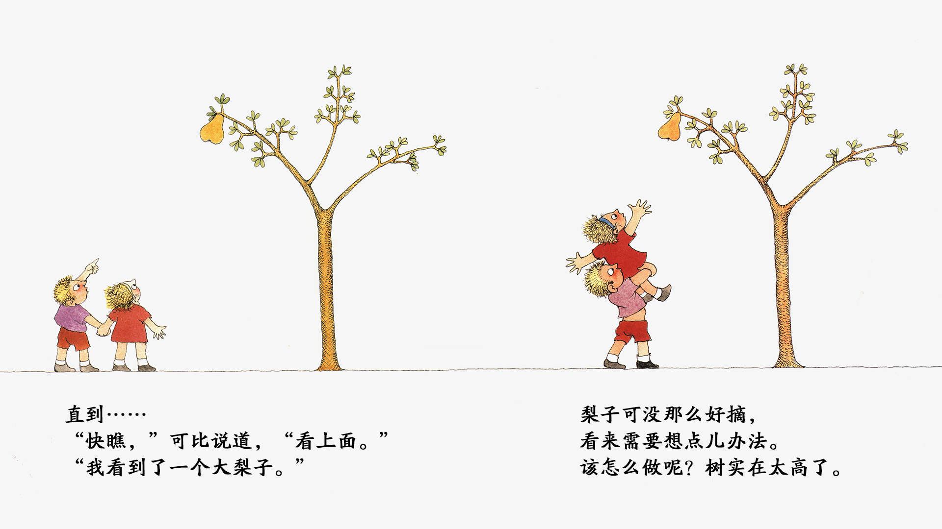 奇妙的办法--梨子树上有个梨绘本故事第5页