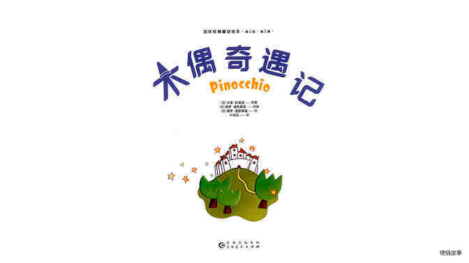 木偶奇遇记 绘本故事第2页