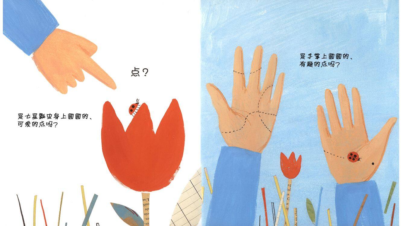 你好，点！集合，线！绘本故事第4页