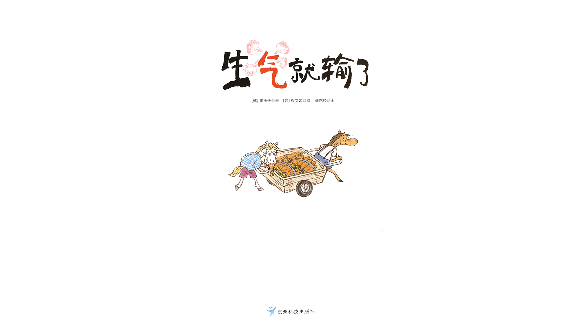 生气就输了绘本故事第3页