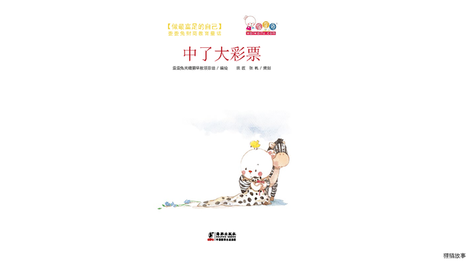 中了大彩票绘本故事第2页