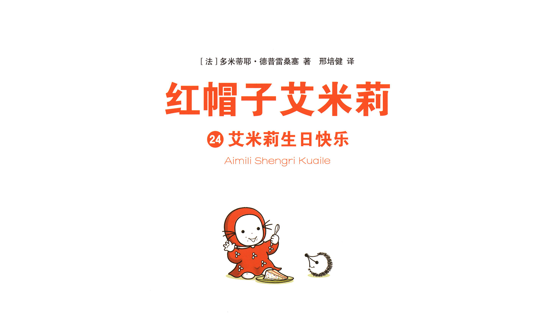 艾米莉生日快乐绘本故事第2页