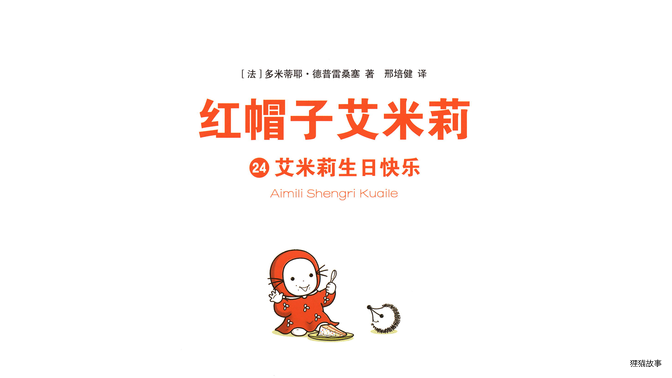 艾米莉生日快乐绘本故事第2页