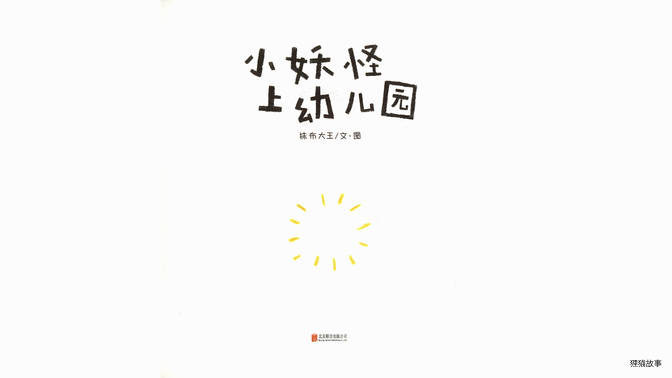 小妖怪上幼儿园绘本故事第2页