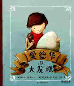 爱德华的大发现