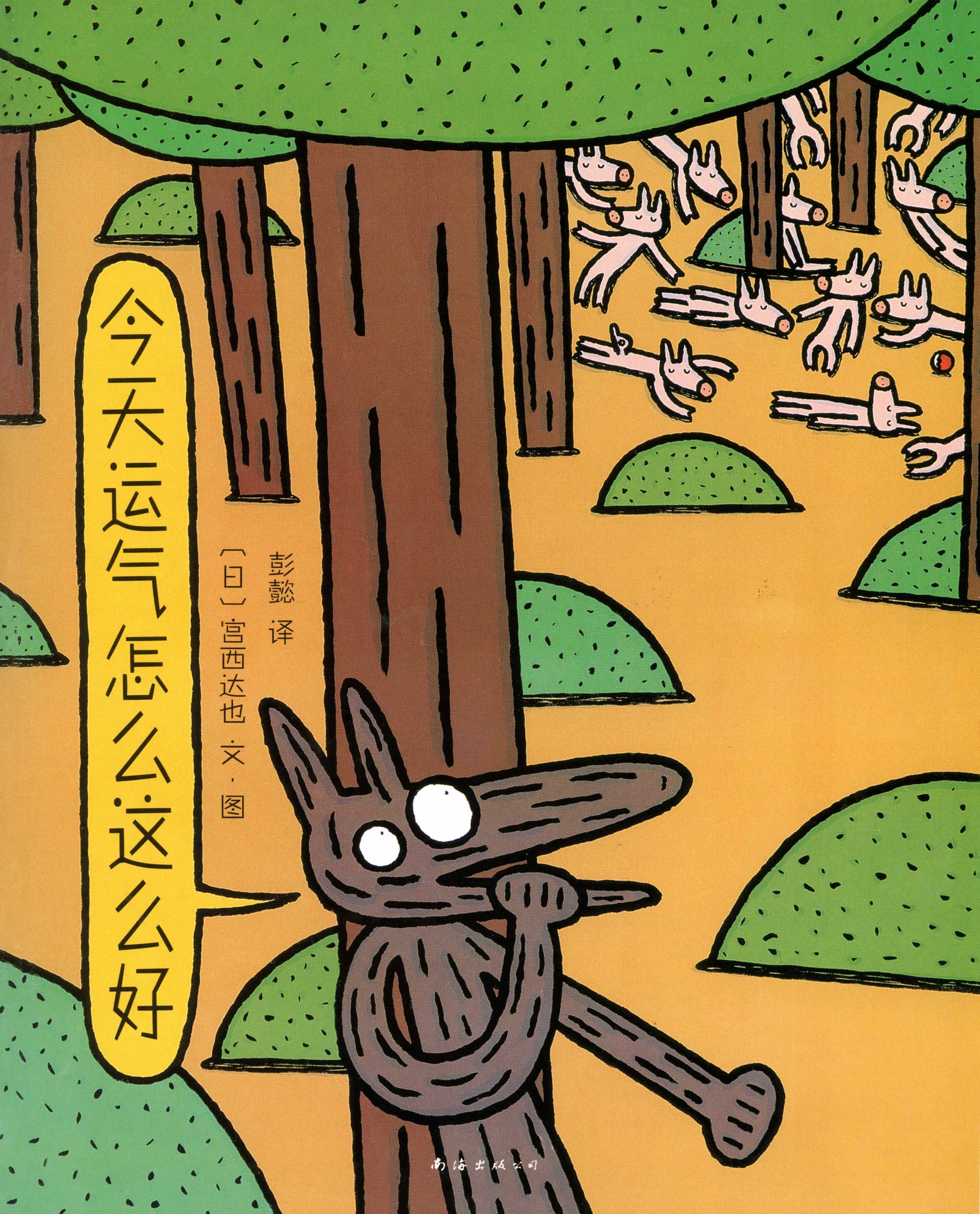 绘本--今天运气怎么这么好绘本故事第1页