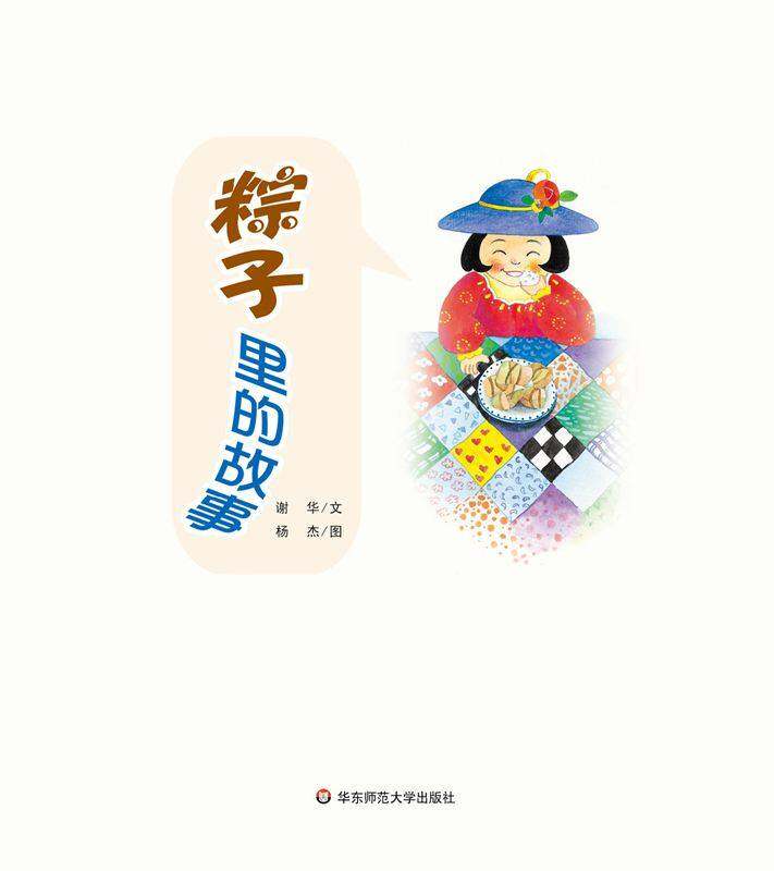 早期阅读系列——粽子里的故事绘本故事第1页
