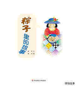 早期阅读系列——粽子里的故事绘本故事第1页