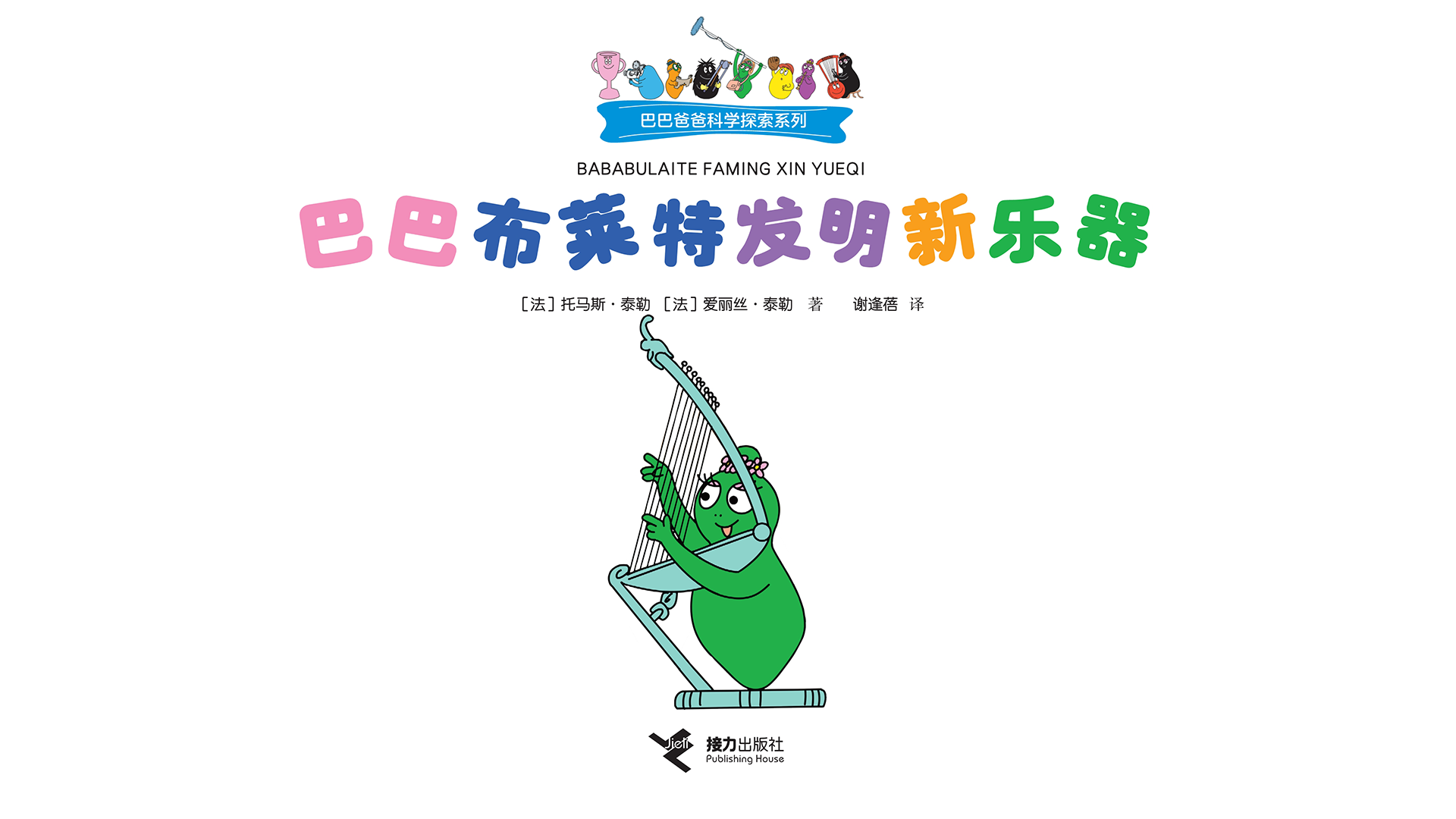 巴巴布莱特发明新乐器绘本故事第2页