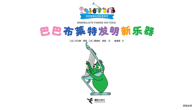 巴巴布莱特发明新乐器绘本故事第2页