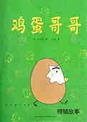鸡蛋哥哥