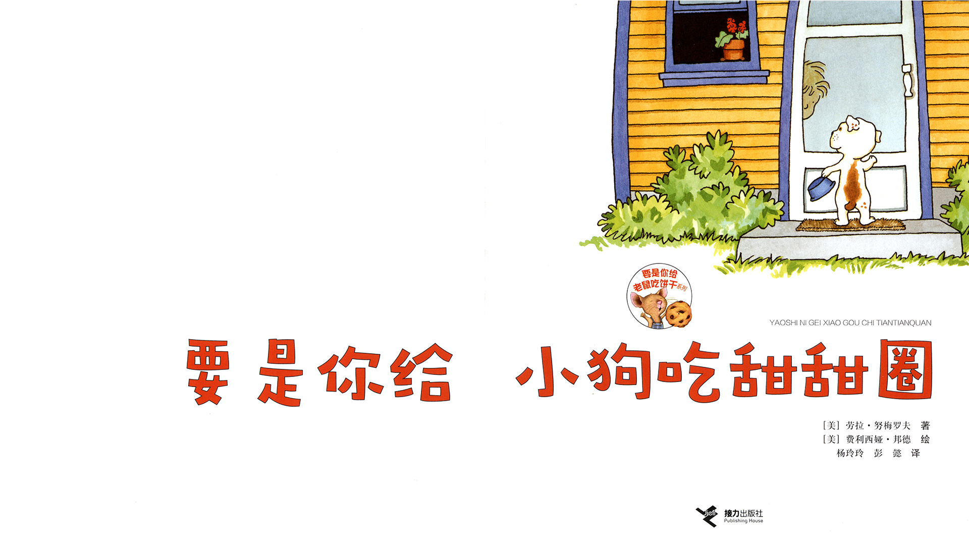 要是你给小狗吃甜甜圈绘本故事第3页