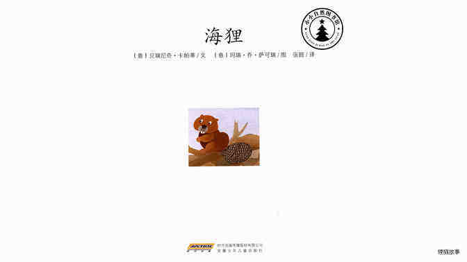 海狸绘本故事第2页