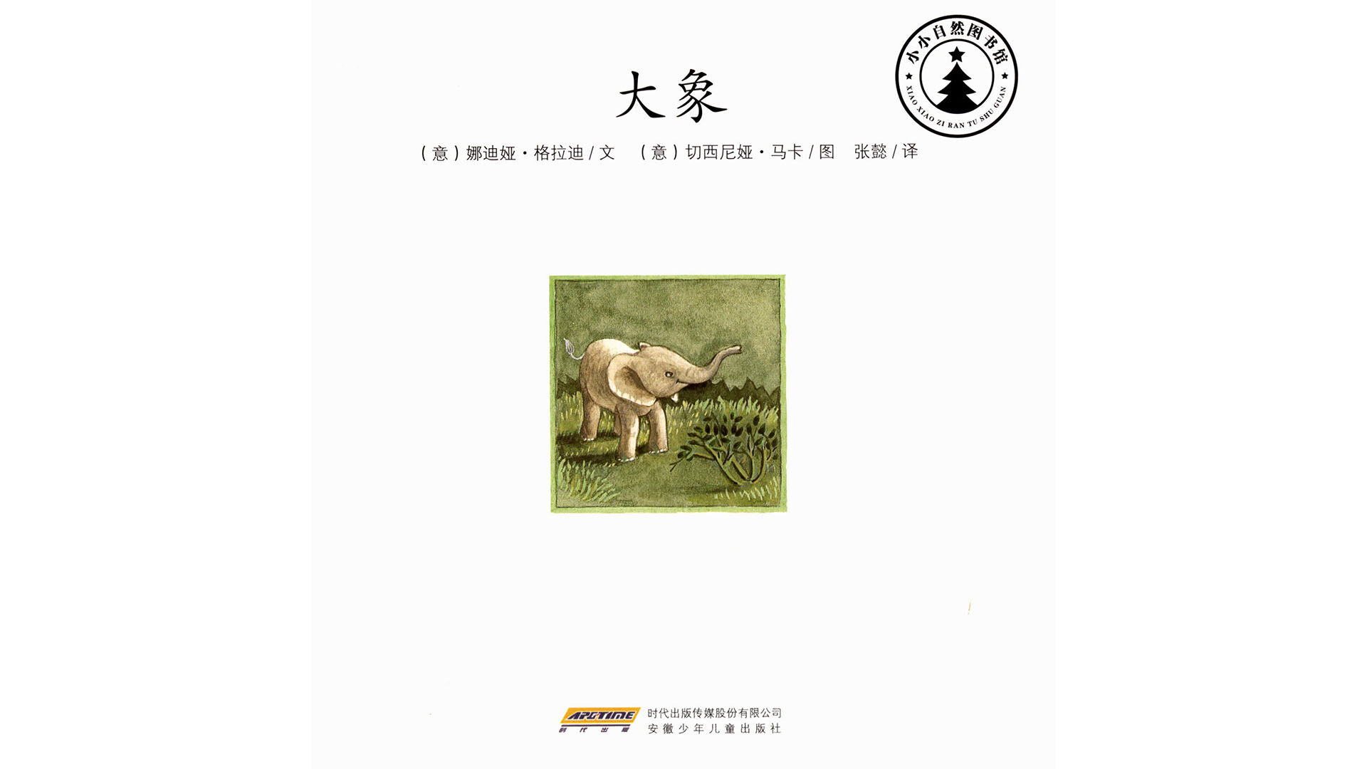 大象绘本故事第2页