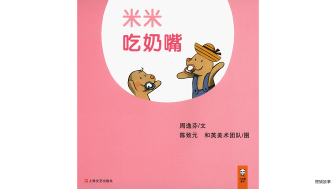 米米吃奶嘴绘本故事第2页