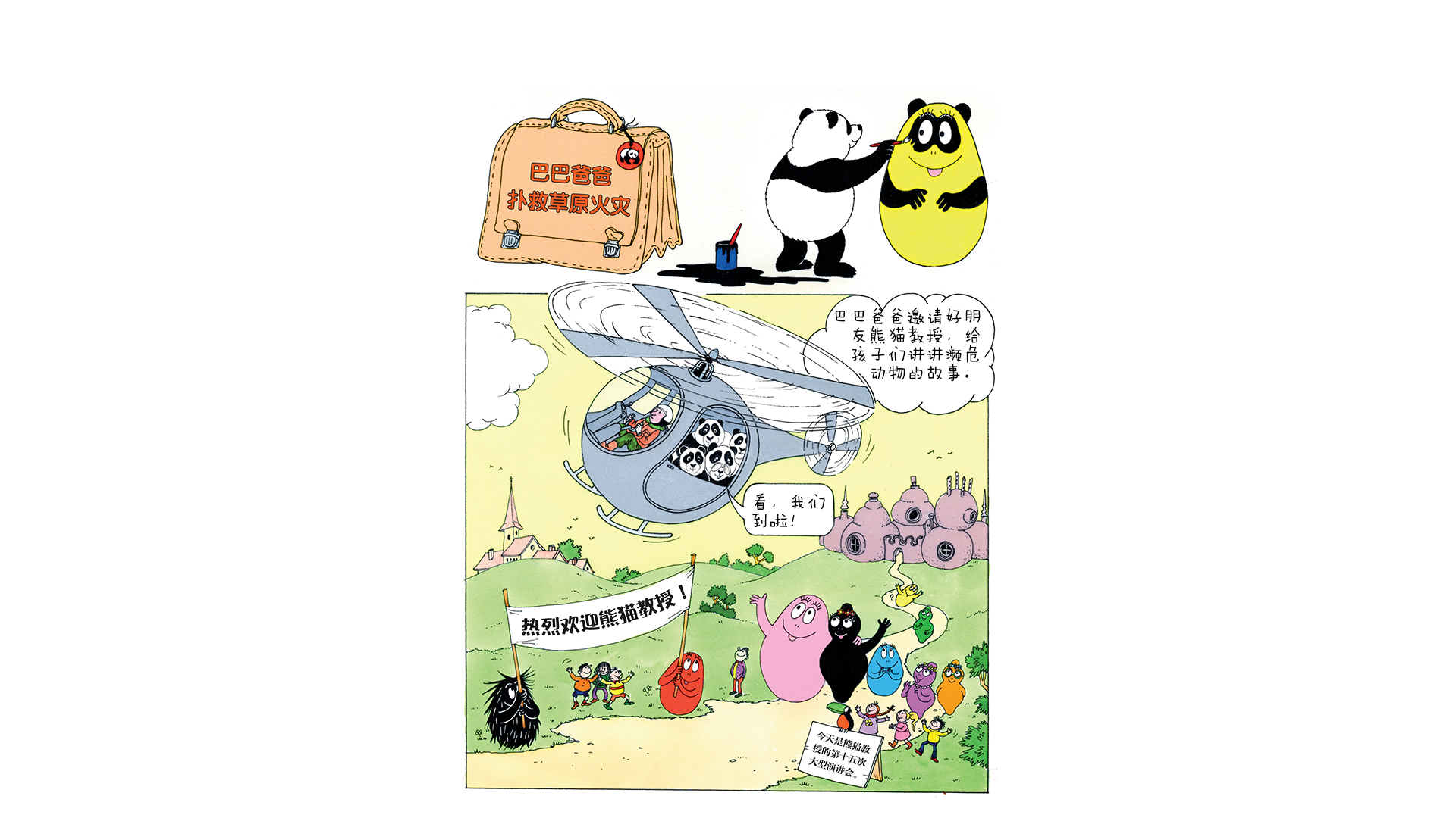 【巴巴爸爸扑救草原火灾】绘本故事第2页