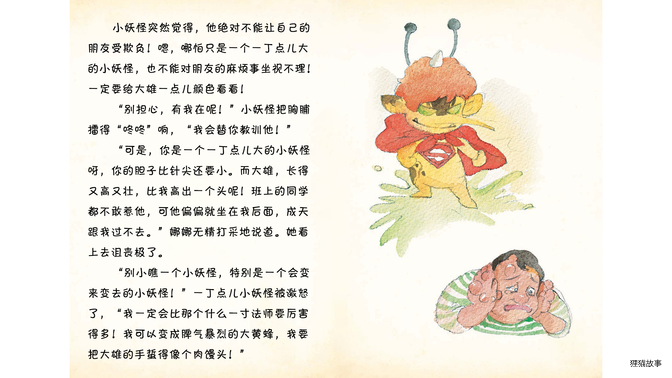 小妖怪决定为娜娜出气绘本故事第4页
