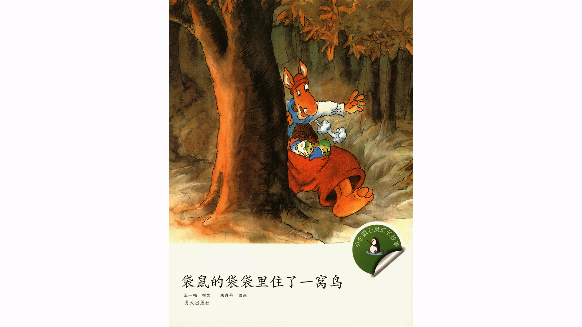 袋鼠的袋袋里住了一窝鸟绘本故事第2页