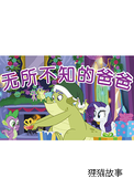 无所不知的爸爸