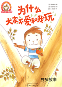 为什么大家不爱和我玩