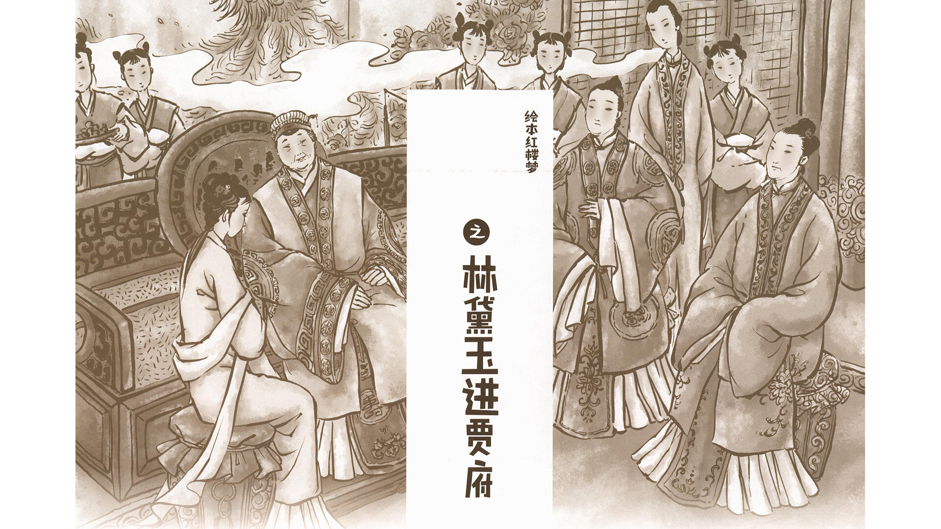 林黛玉进贾府 绘本故事第2页