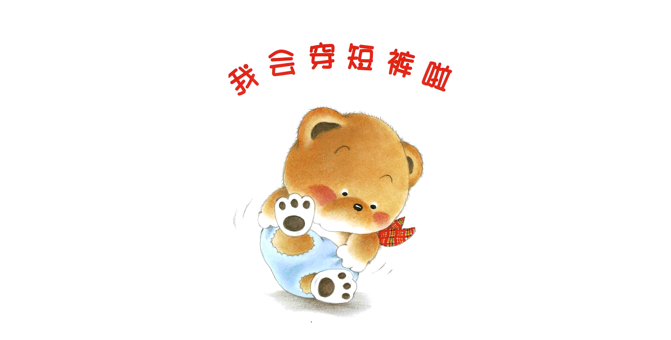 小熊宝宝系列：我会穿短裤啦绘本故事第2页