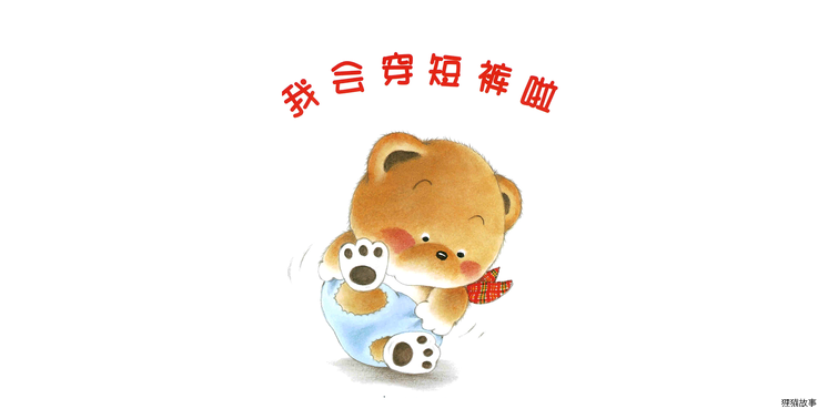 小熊宝宝系列：我会穿短裤啦绘本故事第2页