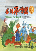 威利不怕黑